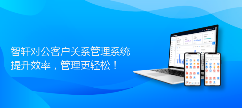 对公客户关系管理系统